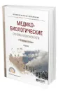 Медико-биологические основы безопасности - Родионова Ольга Михайловна