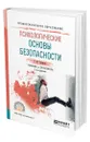 Психологические основы безопасности - Суворова Галина Михайловна