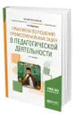 Практикум по решению профессиональных задач в педагогической деятельности - Коротаева Евгения Владиславовна