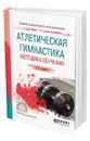 Атлетическая гимнастика. Методика обучения - Дворкин Леонид Самойлович