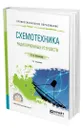 Схемотехника радиоприемных устройств - Новожилов Олег Петрович