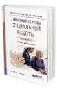 Этические основы социальной работы - Медведева Галина Павловна