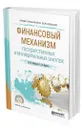 Финансовый механизм государственных и муниципальных закупок - Федорова Ирина Юрьевна