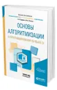 Основы алгоритмизации и программирования на языке c - Кудрина Елена Вячеславовна