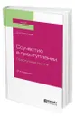 Соучастие в преступлении. Преступная группа - Савельев Дмитрий Вячеславович