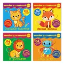 Наклейки для малышей. Набор из 4-х книг №1 - Наталья Матушевская