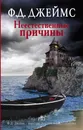 Неестественные причины - Джеймс Филлис Дороти