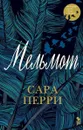 Мельмот - Перри С.