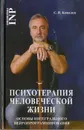 Психотерапия человеческой жизни. Основы интегрального нейропрограммирования (4-е изд.) - Ковалёв С.В.