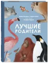 Лучшие родители - Рейна Олливье & Карел Клаас