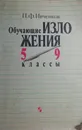Обучающие изложения. 5-9 классы - П.Ф. Ивченков