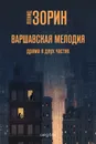 Варшавская мелодия - Зорин Леонид Генрихович
