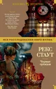 Черные орхидеи - Стаут Рекс Тодхантер
