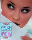 Уроки красоты - Екатерина Васильева