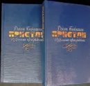 Избранные произведения (в 2 томах) - Пристли Д.Б.