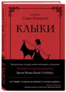 Клыки. Невероятная история любви вампирши и оборотня (от автора Время мазни Sarah's Scribbles) - Андерсен Сара