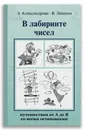 В лабиринте чисел. Путешествия от А до Я со всеми остановками - Левшин В.А., Александрова Э.Б.