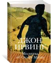Молитва об Оуэне Мини - Ирвинг Джон