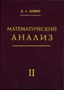 Математический анализ. Часть II. Исправленное издание - Зорич В. А.