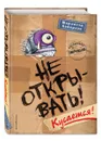 Не открывать! Кусается! (#1) - Хаберзак Шарлотта