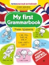 My first Grammarbook:учим правила - Чимирис Юлия Вячеславовна