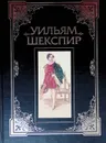 Весь Шекспир. В двух томах. Том 1 - Шекспир Уильям