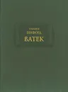 Ватек в 3-х книгах - Бекфорд Уильям