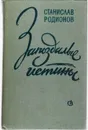 Запоздалые истины - Станислав Родионов