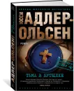Тьма в бутылке - Адлер-Ольсен Юсси