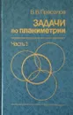 Задачи по планиметрии. В 2-х частях (Комплект из 2-х книг) - Прасолов В.В.