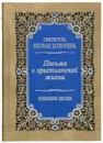 Письма о христианской жизни. Собрание писем. Святитель Феофан Затворник - Святитель Феофан Затворник