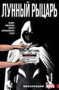 Лунный Рыцарь. Том 2. Инкарнации - Джефф Лемир