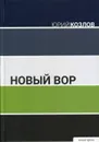 Новый вор: роман - Козлов Ю.В.