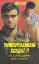 Универсальный солдат II. В двух книгах. Книга 2 - Арч Стрэнтон