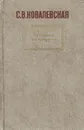 С. В. Ковалевская. Избранные произведения - С. В. Ковалевская