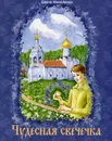 Чудесная свечечка - Михаленко Елена Иосифовна