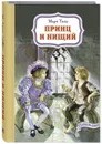 Принц и нищий - Твен М.