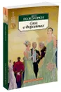 Сага о Форсайтах - Голсуорси Джон