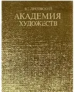 Академия художеств - Лисовский Владимир Григорьевич