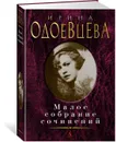 Малое собрание сочинений - Одоевцева Ирина