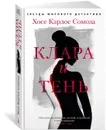 Клара и тень - Сомоза Хосе Карлос