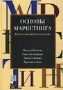 Основы маркетинга. Ф.Котлер, Г.Армстронг, Д.Сондерс, В.Вонг Второе европейское издание - Филип Котлер, Гари Армстронг, Джон Сондерс, Вероника Вонг