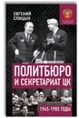 Политбюро и Секретариат ЦК в 1945-1985 гг.: люди и власть - Спицын Евгений Юрьевич