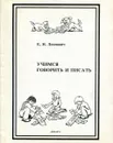Учимся говорить и писать - Леонович Евгений Николаевич
