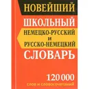 Новейший школьный немецко-русский и русско-немецкий словарь. 120 тыс Васильев В.П. - Васильев В.П.