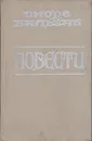 Оноре Бальзак. Повести - Оноре Бальзак