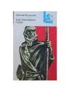 Как закалялась сталь - Островский Николай Алексеевич