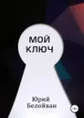 Мой Ключ - Белойван Юрий Александрович