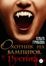 Охотник на вампиров. Пустота - Грибова Ольга