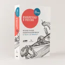 Изобретено в России: История русской изобретательской мысли от Петра I до Николая II - Тим Скоренко